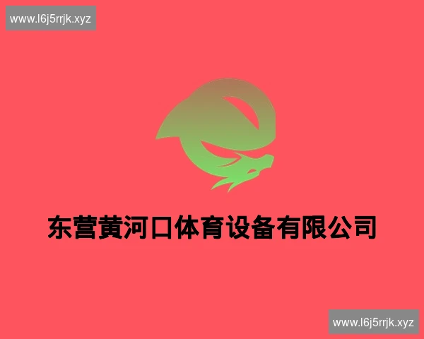 东营黄河口体育设备有限公司
