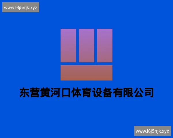 东营黄河口体育设备有限公司